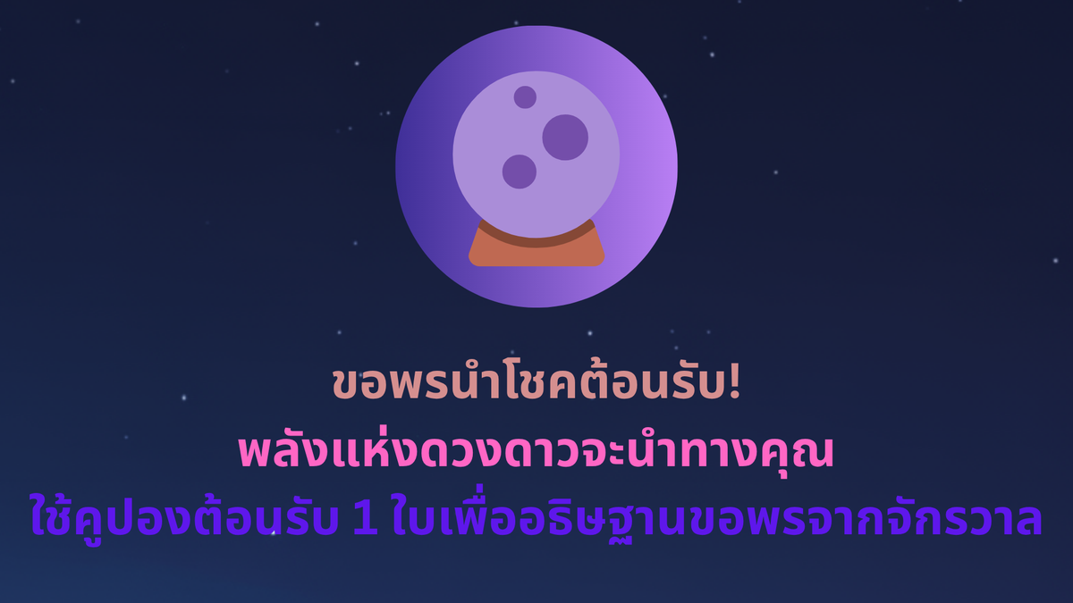 🎉 ขอพรนำโชคต้อนรับเปิดตัว