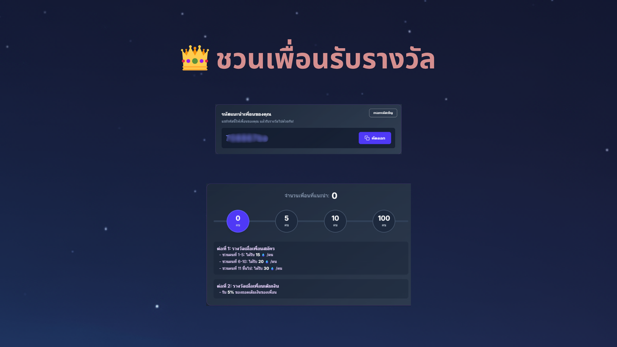 👑 ชวนเพื่อนรับรางวัล