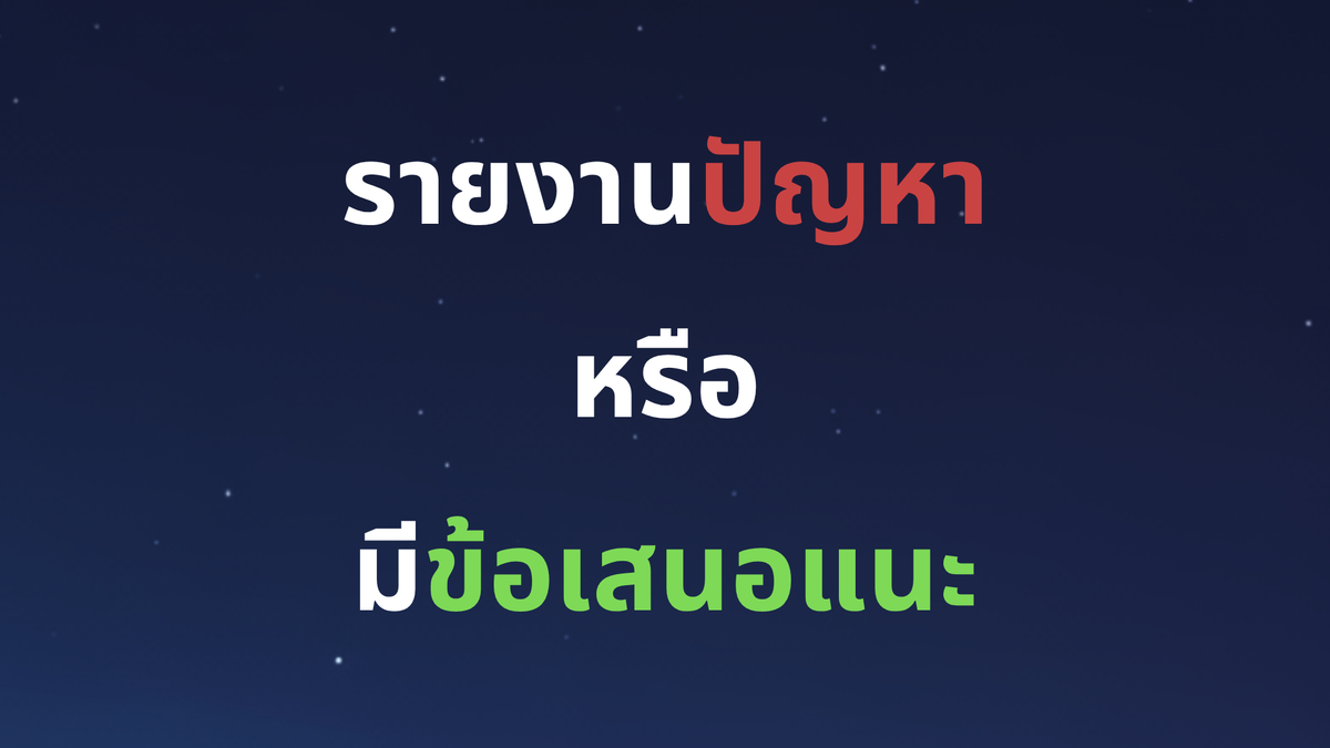 รายงานบั๊ค/ข้อเสนอแนะ